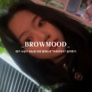 브로우153 | 대구 수성구 속눈썹 연장 펌 잘하는곳: 범어동 브로우무드 솔직 후기!