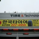 * 한국 타이어 전문점 티 스테이션 오픈 * 이미지