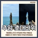 강원도 동해 명소 추천 | 추암 촛대바위 (ft. 추암오토캠핑장)