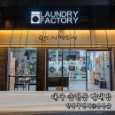 진흥세탁 | 대구 송현동 24시 셀프 빨래방 런드리팩토리