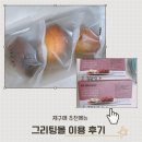 그리팅몰 이용 후기 | 만족도 높은 추천 제품 리뷰