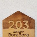 보라보라펜션 이미지