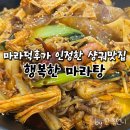 행복한마라탕 본점