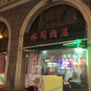 영운이발관 | 난징동루 인민광장근처 착한 가격으로 발마사지받고왔어요