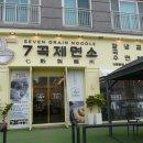 불당동 칼국수 맛집 7곡제면소 천안불당점 소고기짬뽕 들깨 칼국수 건강하고 너무 맛있어요