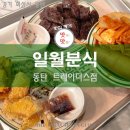 일월스토어일월분식동탄트레이더스점 | 지나갈 때마다 궁금했던 동탄 트레이더스 맛집 대표 식당 일월분식 동탄 트레이더스점