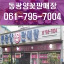 동광양꽃판매장 이미지