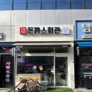 4322 | 루원시티 돈까스회관 가정동 맛집 싱글세트 돈까스 솔직후기!
