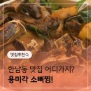 (주)미각 | 퇴근하고 방문했던 한남동 맛집 용미각