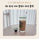 블렌디 포션 블랙 3초커피 초간편 원액 커피추천 카페인 함량 칼로리 맛 리뷰