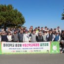 동아대학교 교육대학원 이미지