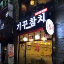 기꾸참치 - 동작구 남부순환로271길 14 | 기꾸참치