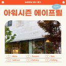 감성커피오산외삼미점 | 오산 감성카페 아워시즌 에어프릴 분위기 좋은 카페 후기