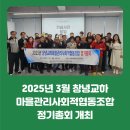 창녕교하마을관리사회적협동조합 | 2025년 3월 창녕교하 마을관리사회적협동조합 정기총회 개최