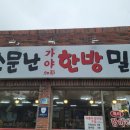 소문난가야 한방밀면 이미지