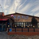 등촌회관 - 정읍시 수성3로 49-3 | 등촌회관