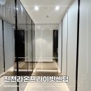 대구아파트인테리어 진천역라온프라이빗센텀 인테리어 시공후기