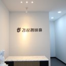 경상쳄버홀 이미지