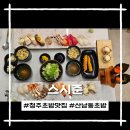 준 | 청주 초밥 맛집 산남동 스시준 특모듬 &amp; 스시준 메뉴 후기