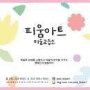 피움아트미술교습소