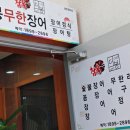 더봉장어 무한리필 이미지