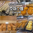 팔공산로 | 대구 팔공산 초이스엠 후기｜제과 기능장 베이커리, 빵이 진짜 맛있다