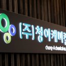 청아산업 이미지