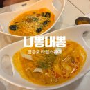 영등포 타임스퀘어 &#39;니뽕내뽕&#39;_ 마라크뽕, 맵크뽕 후기