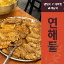 연해들