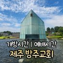 방주 | 제주 방주교회 방문 후기｜예배시간·개방시간·이타미준 건축·카페소개