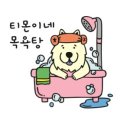 티몬이네 목욕탕 이미지