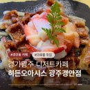 히든 | 경기광주카페 디저트카페 히든오아시스 광주경안점 크로플이 맛있는 곳 추천