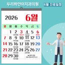 🌿 충주 연수동 두리하얀이치과의원 6월 진료일정 안내