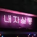 내자살롱 이미지