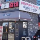 통통숯불돼지 이미지