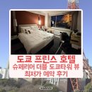 프린스타워 | 일본 도쿄타워 보이는 호텔 도쿄 프린스 호텔 추천 슈페리어 더블 후기