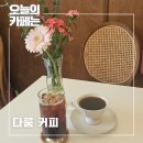 경기도 수원시 팔달구 권선로 | 수원 인계동 카페추천 핸드드립 커피 전문점 다룸커피 솔직후기