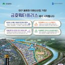 첨단산업클러스터단지1호공원 | 대구 동북권 미래신산업의 중심, 금호워터폴리스/디지털·친환경을 선도하는 율하도시첨단산업단지