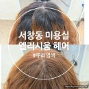 엘리시움 | 서창동 미용실 엘리시움 헤어 자연스러운 뿌리 염색 후기