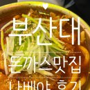 부산대 맛집 장전동 돈까스 맛집 나베야