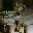 피천득의 수필론 이미지