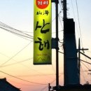 산해한정식 이미지