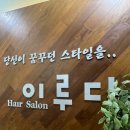꿈을이루다헤어살롱