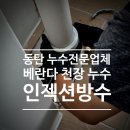 만능공사 | 동탄 누수탐지 전문업체 베란다 천장누수 원인 진단과 방수공사 후기~ 오산 병점 수원 분당 광교 용인