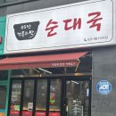 전통의맛순대국 | 김포 순대국 맛집｜45년 전통의맛 순대국, 현지인 추천 ‘순대국’ 제대로 먹고 온 후기