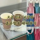 언니네바느질공방 | [W.03] 청담 비단빔 양가 혼주 한복 피팅&대여후기(계약O) / 비단빔을 선택한 이유