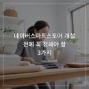 개강확정[ 10/10 ] 네이버쇼핑몰 스마트스토어 판매자 | 네이버스마트스토어 개설 전에 꼭 정해야 할 3가지
