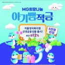 새희망마을 | 새마을금고 MG희망나눔 아기뱀적금 후기 (최대 이율 12%)