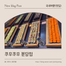 탄천상로151번길 | 쿠우쿠우 분당점 주말 점심, 분당 초밥뷔페 맛집으로 4살 아기랑 다녀온 후기 | 가격, 위치, 주차