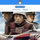 CGV아시아드에서 연평해전 몽실몽실 리얼후기